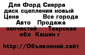 Для Форд Сиерра 1,6 диск сцепления новый › Цена ­ 1 200 - Все города Авто » Продажа запчастей   . Тверская обл.,Кашин г.